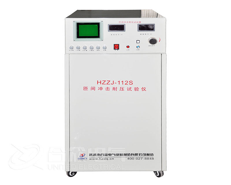 匝間沖擊耐壓試驗儀 HZZJ-112S 匝間絕緣耐壓試驗儀