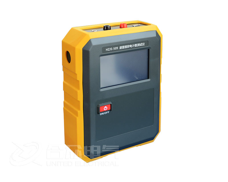 避雷器放電計數(shù)器測試儀 HZJS-509 避雷器計數(shù)器校驗儀