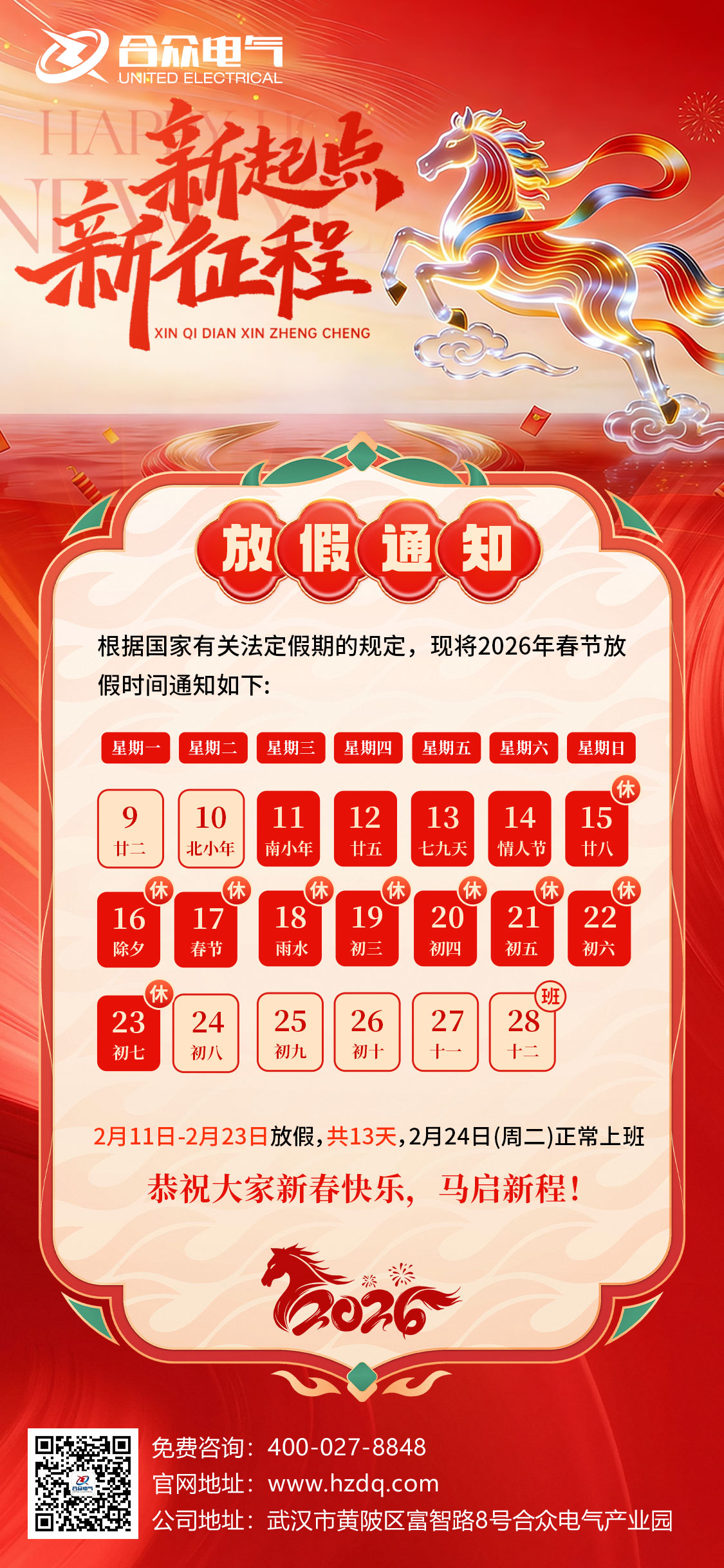 春節放假通知
